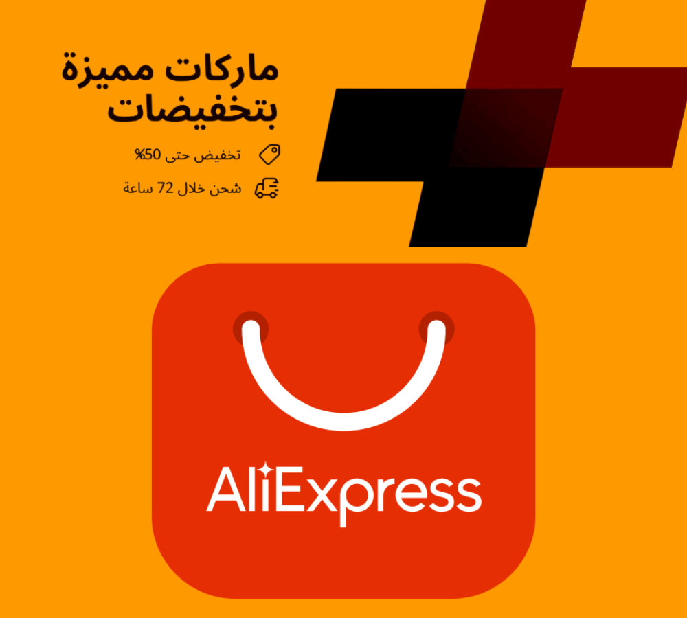 خصم علي اكسبرس - ماركات مميزة بتخفيض ٥٠٪