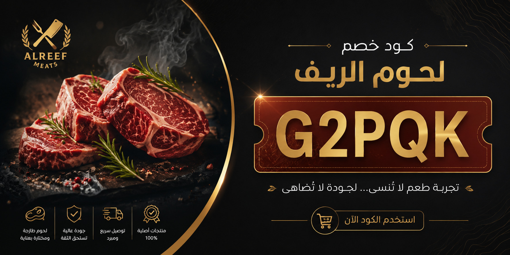 كود خصم لحوم الريف (G2PQK) توفير حصري على اللحوم الطازجة والبلدية
