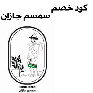 كود خصم سمسم جازان (F-OFMIC) | تسوق أفضل منتجات جازان الأصلية