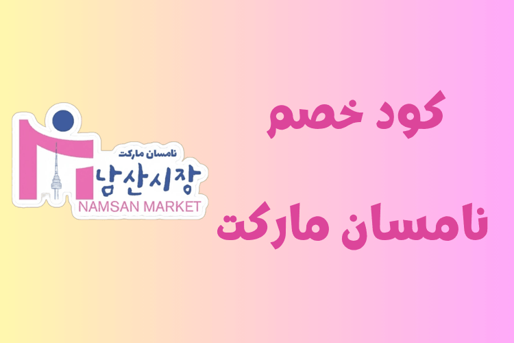 كود خصم نامسان ماركت 2026 (F-KREX0) عروض على المنتجات الغذائية والكورية