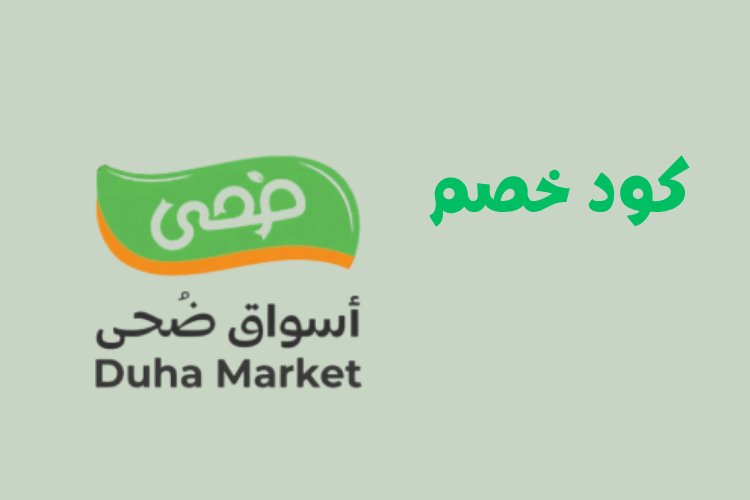 كود خصم أسواق ضحي 2026 أفضل عروض Duha Market على المواد الغذائية
