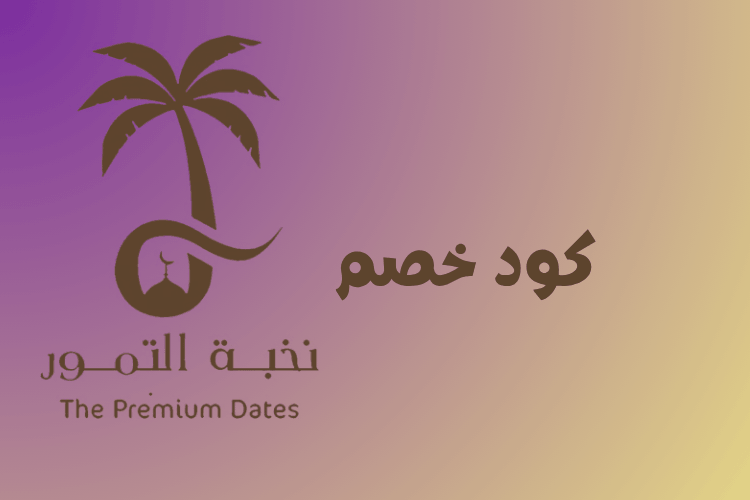 كود خصم نخبة التمور يصل الي 50% علي كل المنتجات