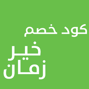 كود خصم خير زمان مصر يصل الي 70% علي كل المنتجات