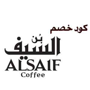 كود خصم بن السيف | قهوة سعودية أصلية بتخفيضات مميزة