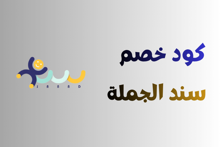 كوبون خصم  سند الجمله 10% علي كل احتياحات المطاعم و الكافيهات