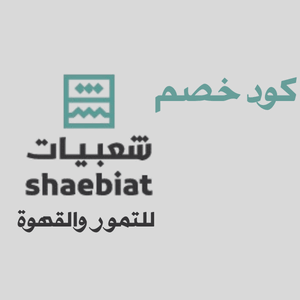 كوبون خصم محل شعبيات للتمور والقهوة أحدث عروض التمور والقهو